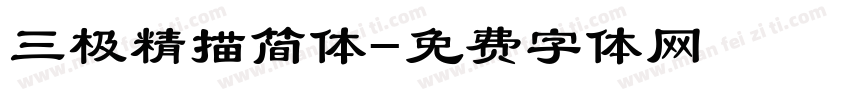 三极精描简体字体转换