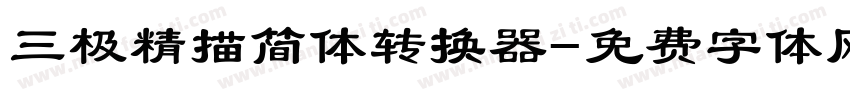 三极精描简体转换器字体转换
