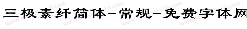 三极素纤简体-常规字体转换