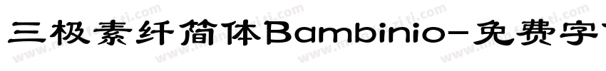 三极素纤简体Bambinio字体转换
