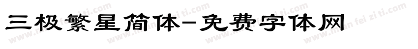 三极繁星简体字体转换