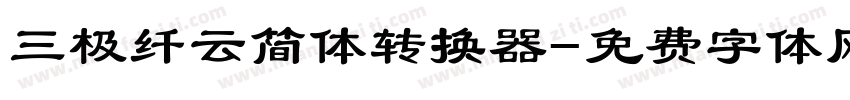 三极纤云简体转换器字体转换