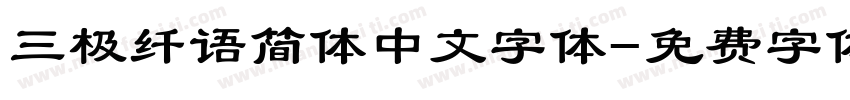 三极纤语简体中文字体字体转换