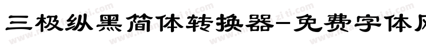 三极纵黑简体转换器字体转换