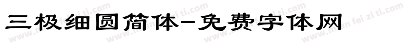 三极细圆简体字体转换