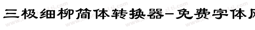 三极细柳简体转换器字体转换