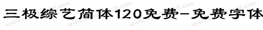 三极综艺简体120免费字体转换