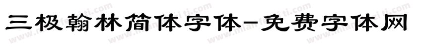 三极翰林简体字体字体转换