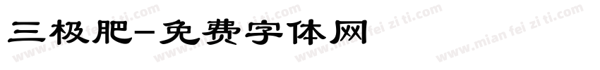 三极肥字体转换