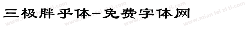 三极胖乎体字体转换