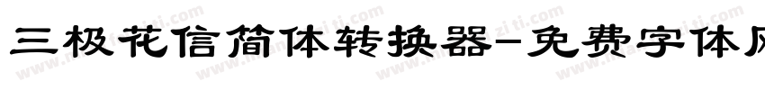 三极花信简体转换器字体转换