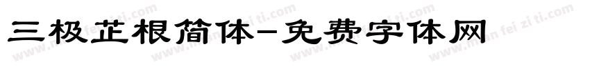 三极芷根简体字体转换