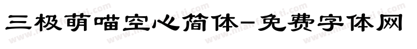 三极萌喵空心简体字体转换
