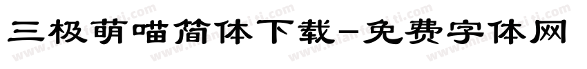 三极萌喵简体下载字体转换