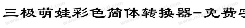 三极萌娃彩色简体转换器字体转换