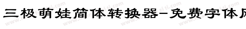 三极萌娃简体转换器字体转换