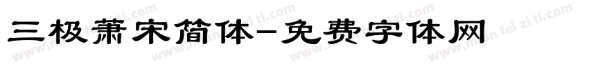 三极萧宋简体字体转换