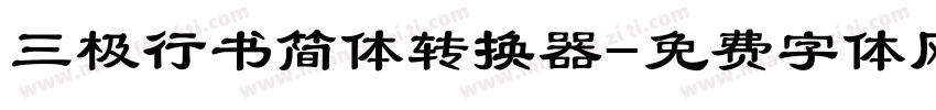 三极行书简体转换器字体转换