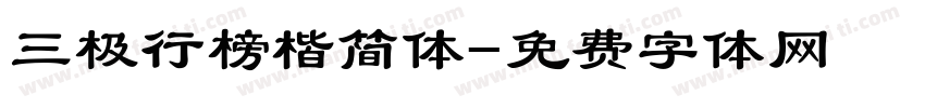三极行榜楷简体字体转换