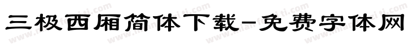 三极西厢简体下载字体转换