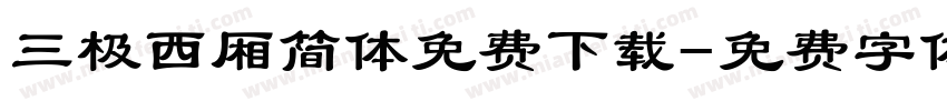 三极西厢简体免费下载字体转换