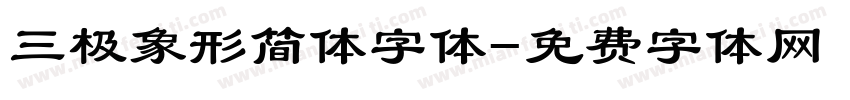 三极象形简体字体字体转换