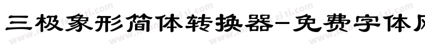 三极象形简体转换器字体转换