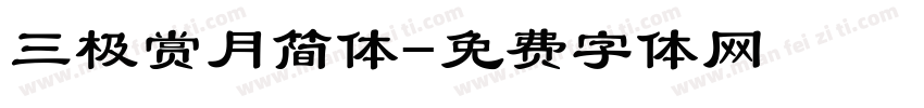 三极赏月简体字体转换
