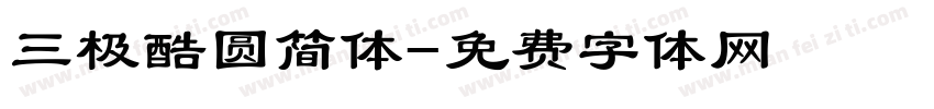 三极酷圆简体字体转换