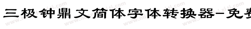 三极钟鼎文简体字体转换器字体转换