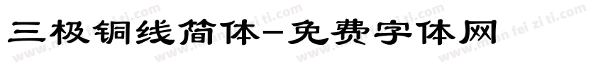 三极铜线简体字体转换