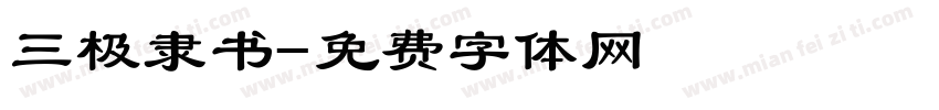三极隶书字体转换