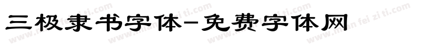 三极隶书字体字体转换