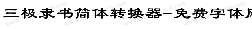 三极隶书简体转换器字体转换