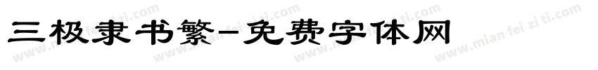 三极隶书繁字体转换
