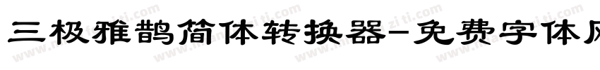 三极雅鹊简体转换器字体转换