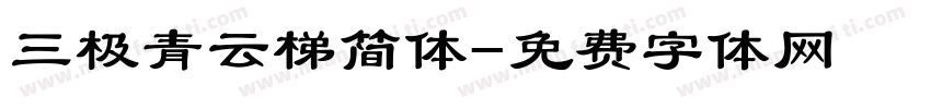 三极青云梯简体字体转换