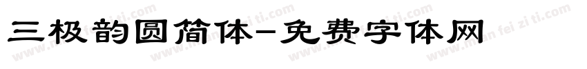 三极韵圆简体字体转换