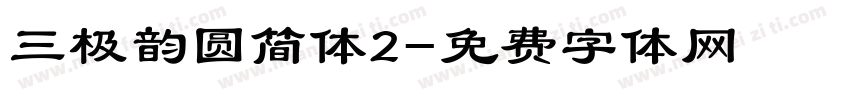 三极韵圆简体2字体转换