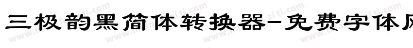 三极韵黑简体转换器字体转换