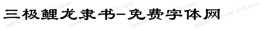 三极鲤龙隶书字体转换