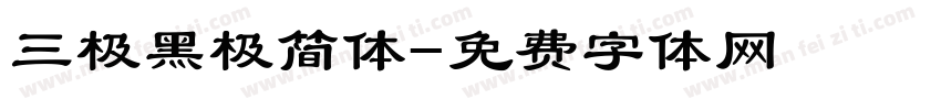 三极黑极简体字体转换