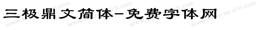 三极鼎文简体字体转换