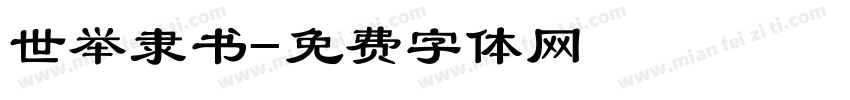 世举隶书字体转换