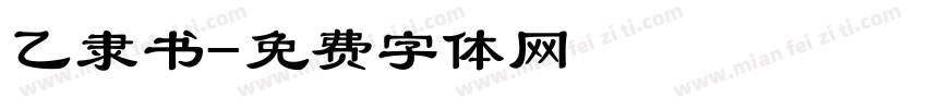 乙隶书字体转换