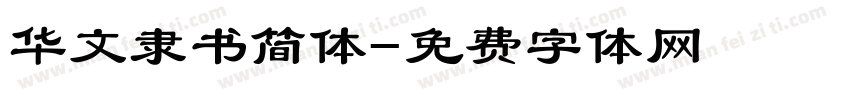 华文隶书简体字体转换