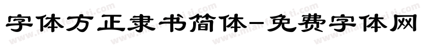 字体方正隶书简体字体转换