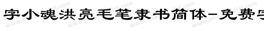 字小魂洪亮毛笔隶书简体字体转换