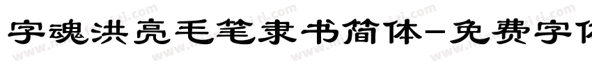 字魂洪亮毛笔隶书简体字体转换