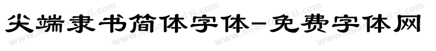 尖端隶书简体字体字体转换
